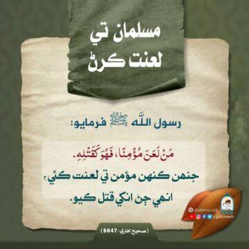 مسلمان تي لعنت ڪرڻ