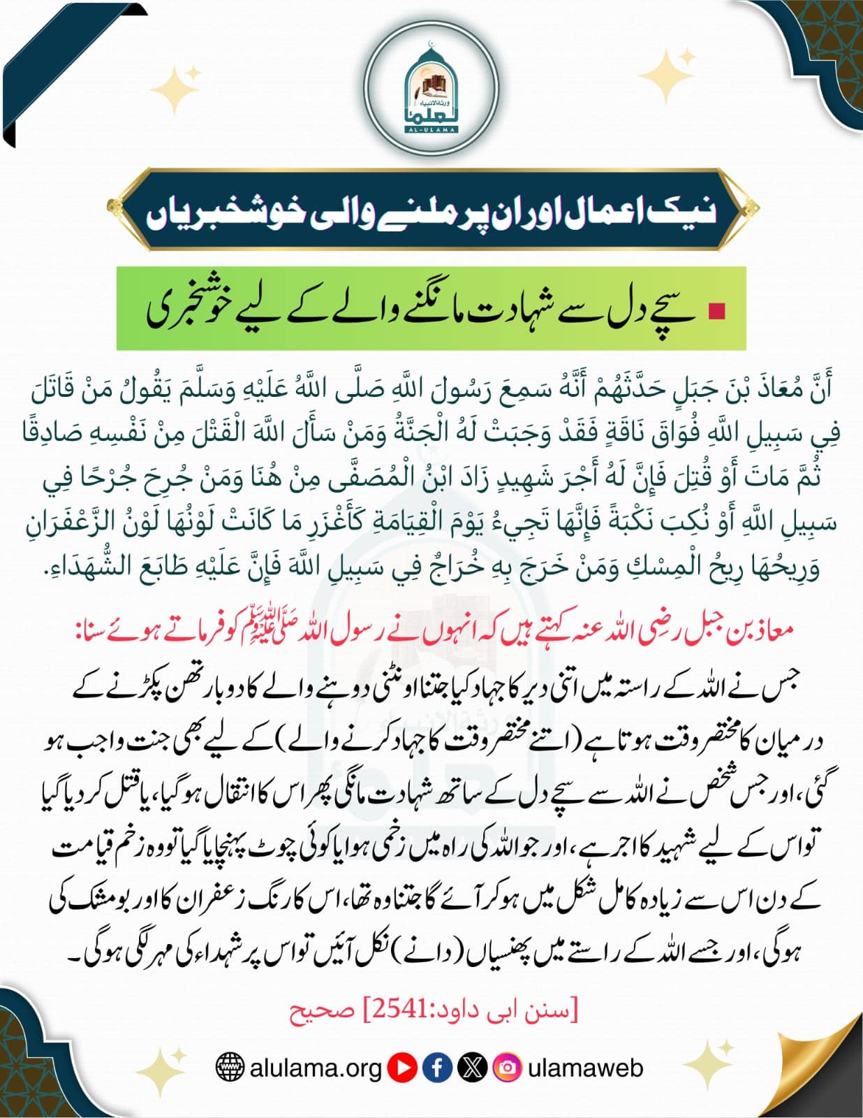 سچے دل سے شہادت مانگنے والے کے لیے خوشخبری