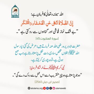 نماز فحاشی اور گناہوں سے روکتی ہے
