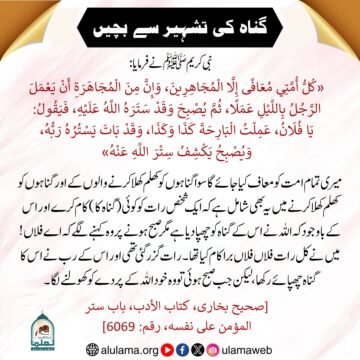 گناہ کی تشہیر سے بچیں