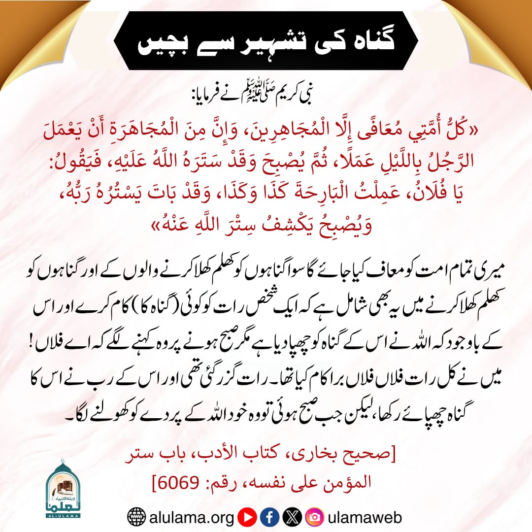 گناہ کی تشہیر سے بچیں