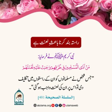 راستہ بند کرنا باعثِ لعنت ہے
