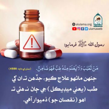 عطائي ڊاڪٽرن کي تنبيه