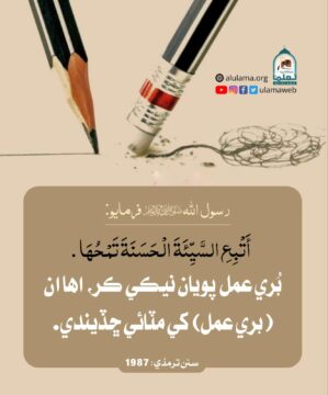 نيڪي گناھن کي مٽائي ڇڏي ٿي