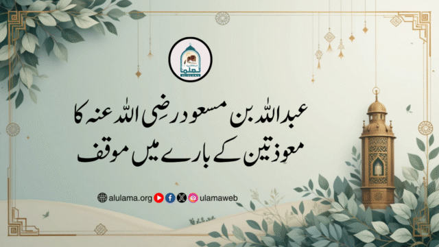 عبداللہ بن مسعود رضی اللہ عنہ کا معوذتین کے بارے میں موقف