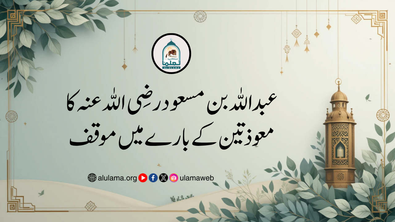 عبداللہ بن مسعود رضی اللہ عنہ کا معوذتین کے بارے میں موقف