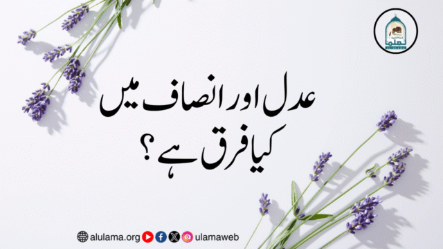 عدل اور انصاف میں کیا فرق ہے؟
