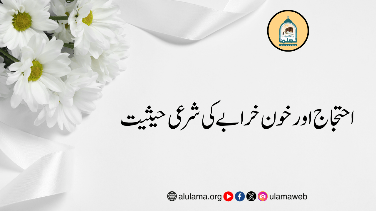 احتجاج اور خون خرابے کی شرعی حیثیت