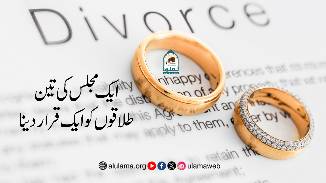 ایک مجلس کی تین طلاقوں کو ایک قرار دینا