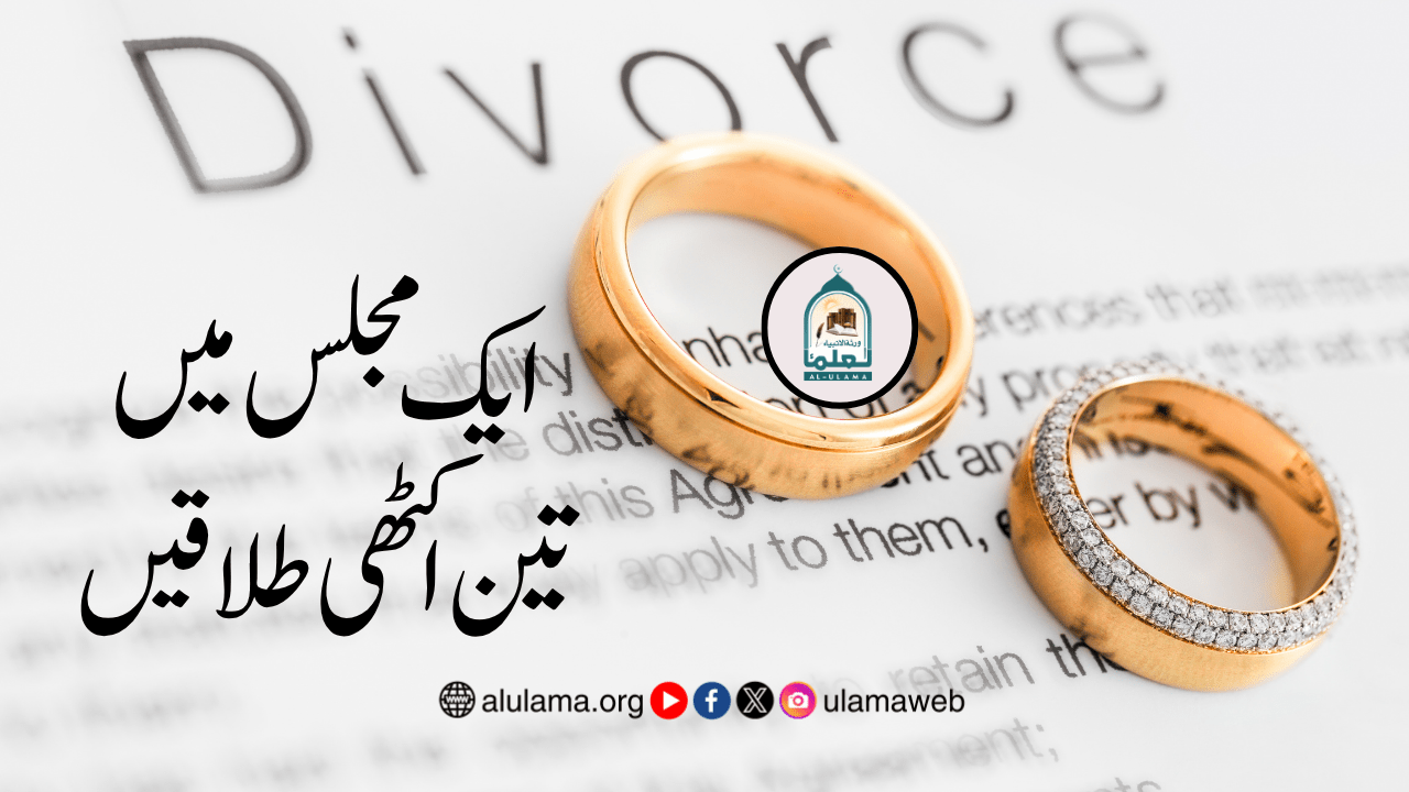 ایک مجلس میں تین اکٹھی طلاقیں
