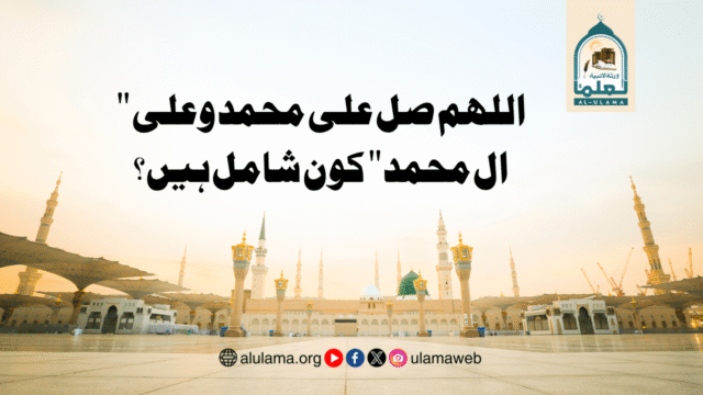 “اللھم صل علی محمد وعلی ال محمد” کون شامل ہیں؟