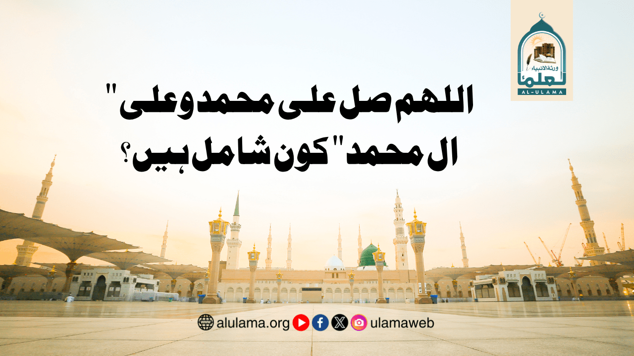 “اللھم صل علی محمد وعلی ال محمد” کون شامل ہیں؟