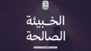  اپنے لیے کوئی خفیہ نیکی ضرور کریں!