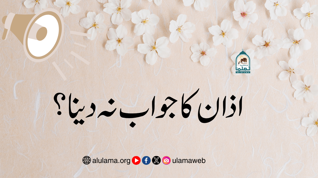اذان کا جواب نہ دینا؟