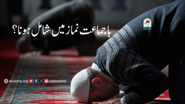 باجماعت نماز میں شامل ہونا؟