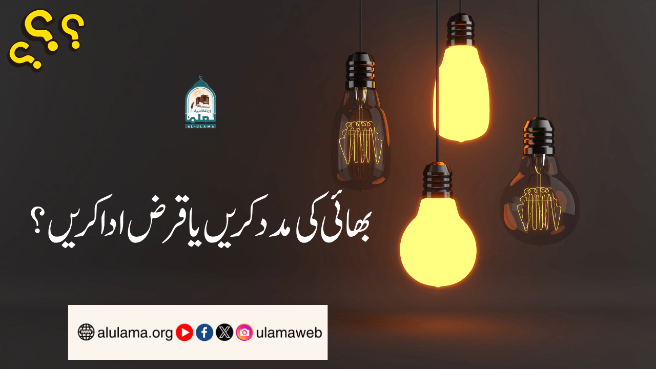 بھائی کی مدد کریں یا قرض ادا کریں؟