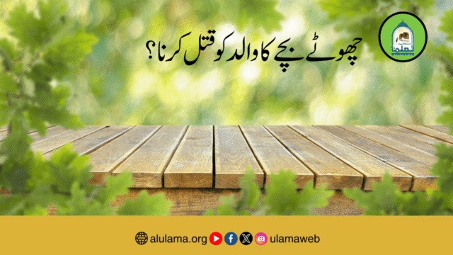 چھوٹے بچے کا والد کو قتل کرنا؟