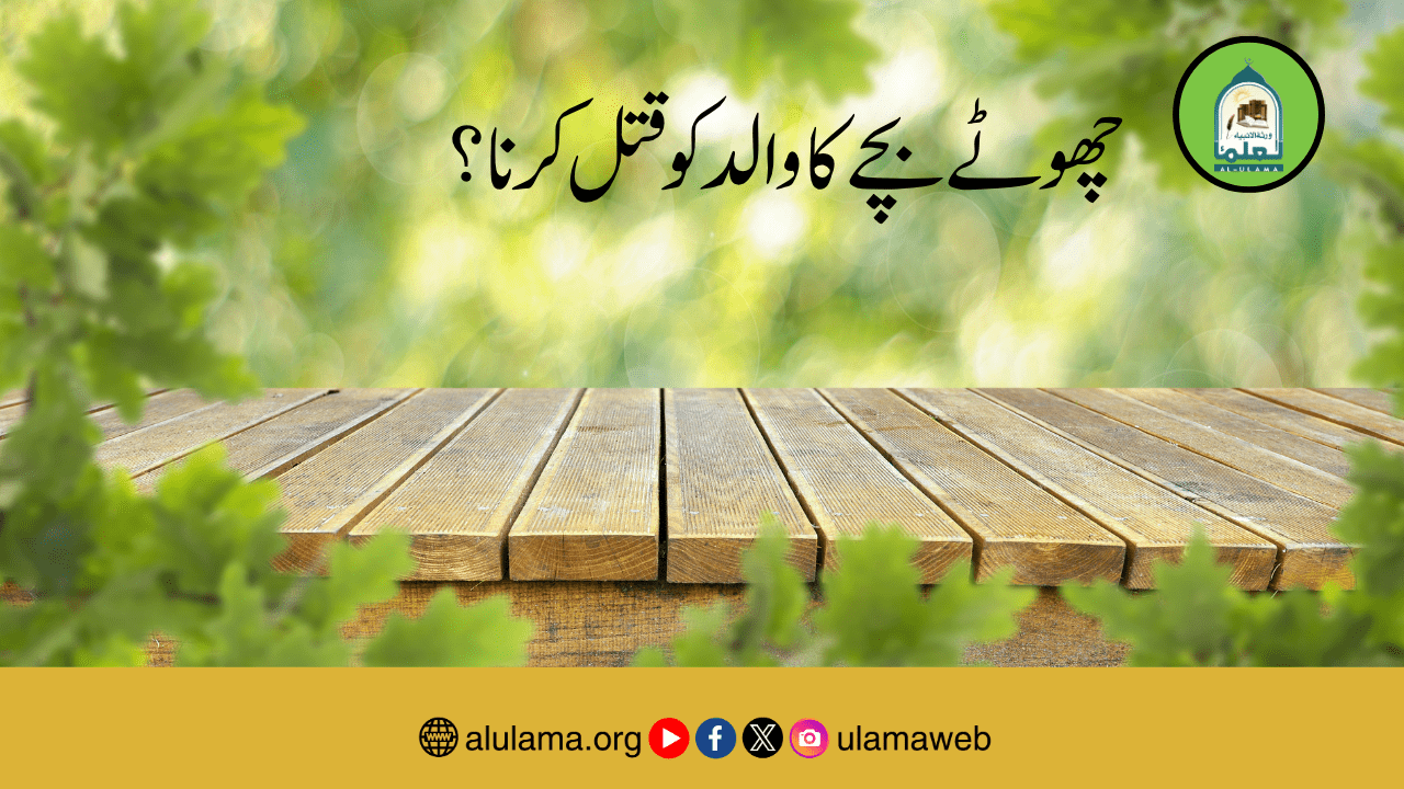چھوٹے بچے کا والد کو قتل کرنا؟