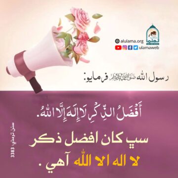 سڀ کان افضل ذڪر