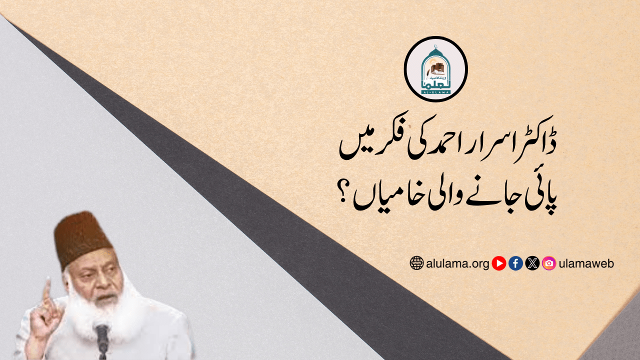 ڈاکٹر اسرار احمد کی فکر میں پائی جانے والی خامیاں؟