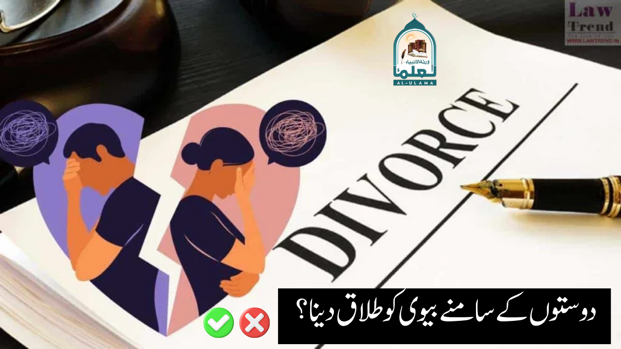 دوستوں کے سامنے بیوی کو طلاق دینا؟
