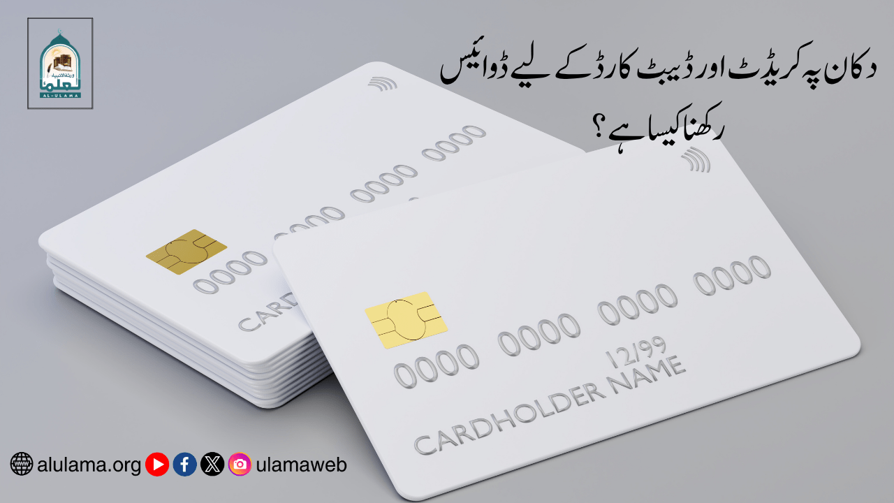 دکان پہ کریڈٹ اور ڈیبٹ کارڈ کے لیے ڈوائیس رکھنا کیسا ہے؟