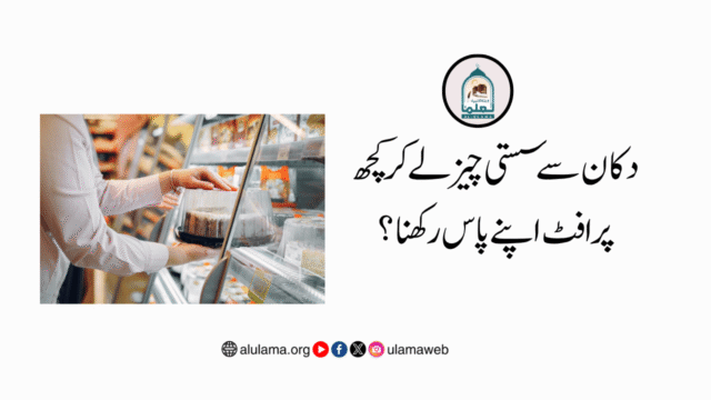 دکان سے سستی چیز لے کر کچھ پرافٹ اپنے پاس رکھنا؟