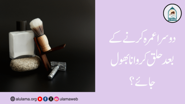 دوسرا عمرہ کرنے کے بعد حلق کروانا بھول جائے؟