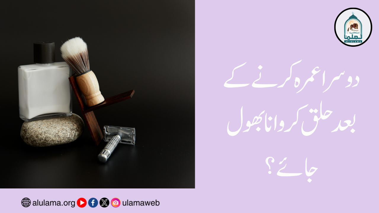 دوسرا عمرہ کرنے کے بعد حلق کروانا بھول جائے؟
