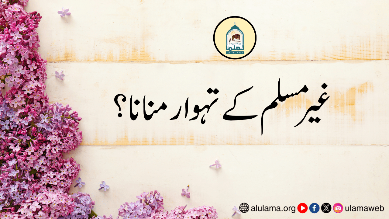 غیر مسلم کے تہوار منانا؟