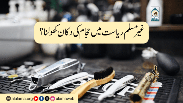 غیر مسلم ریاست میں حجام کی دکان کھولنا؟