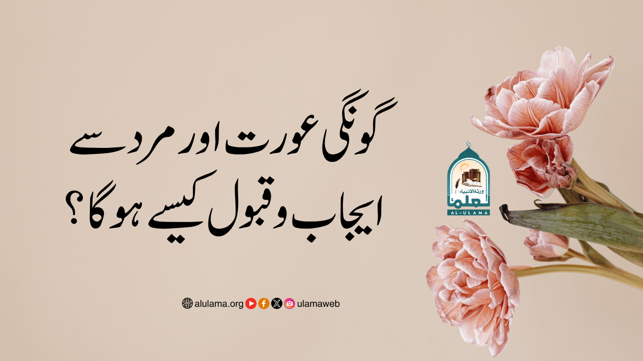 گونگی عورت اور مرد سے ایجاب وقبول کیسے ہوگا؟