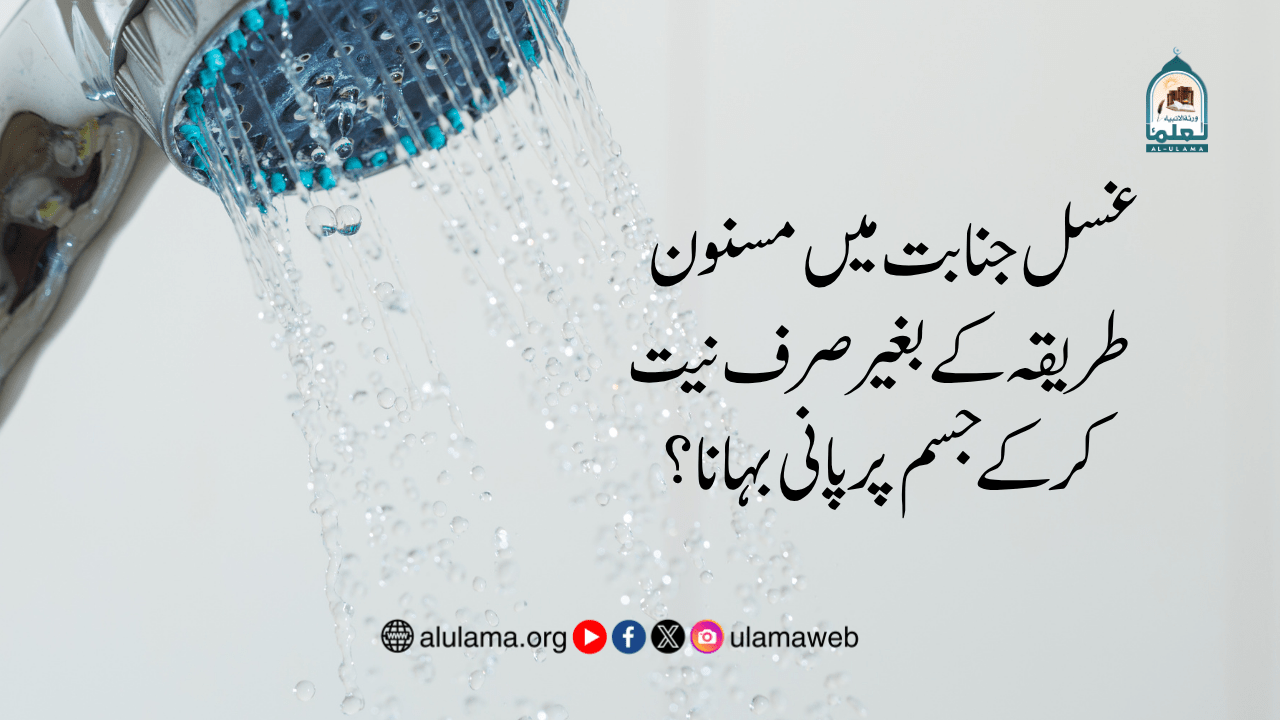 غسل جنابت میں مسنون طریقہ کے بغیر صرف نیت کر کے جسم پر پانی بہانا؟