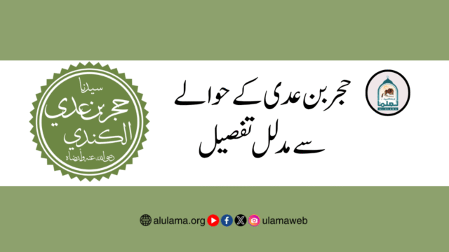 حجر بن عدی کے حوالے سے مدلل تفصیل