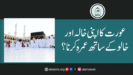 عورت کا اپنی خالہ اور خالو کے ساتھ عمرہ کرنا؟