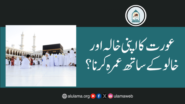 عورت کا اپنی خالہ اور خالو کے ساتھ عمرہ کرنا؟