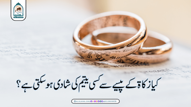 کیا زکاة کے پیسے سے کسی یتیم کی شادی ہو سکتی ہے؟