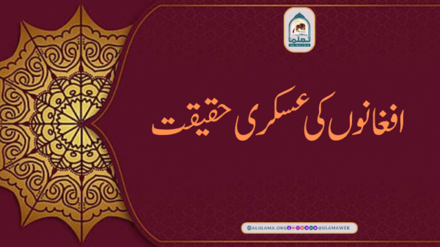 افغانوں کی عسکری حقیقت