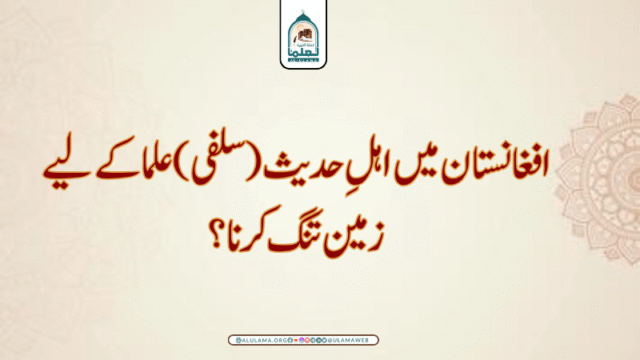 افغانستان میں اہلِ حدیث (سلفی) علما کے لیے زمین تنگ کرنا؟