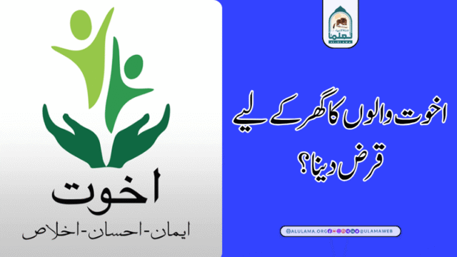 اخوت والوں کا گھر کے لیے قرض دینا؟