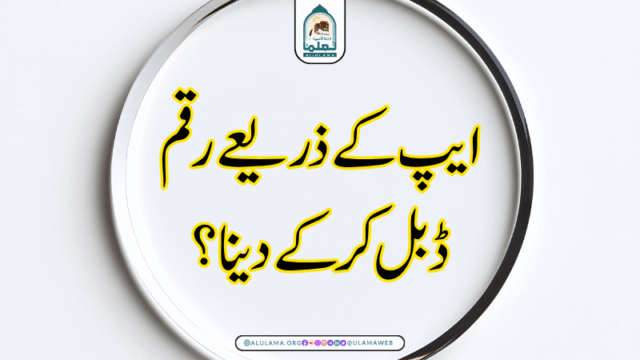 ایپ کے ذریعے رقم ڈبل کرکے دینا؟