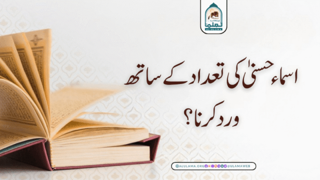 اسماء حسنیٰ کی تعداد کے ساتھ ورد کرنا؟