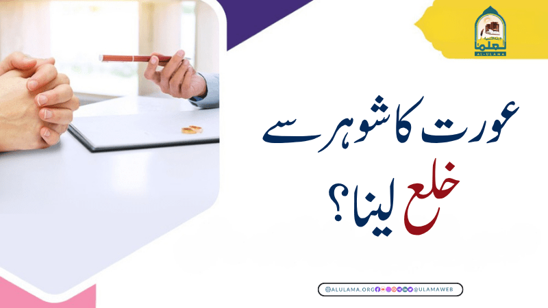 عورت کا شوہر سے خلع لینا؟