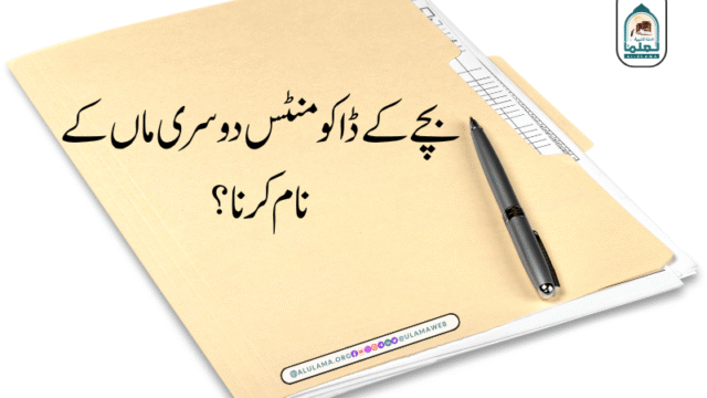 بچے کے ڈاکومنٹس دوسری ماں کے نام کرنا؟