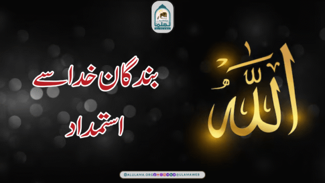 بندگان خدا سے استمداد