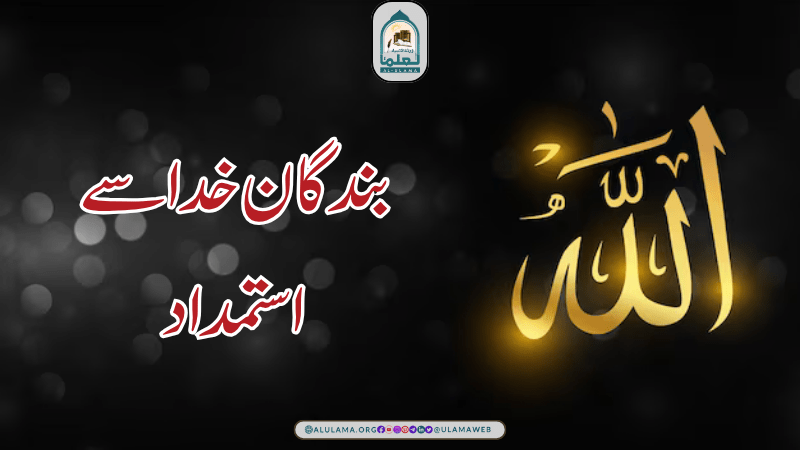 بندگان خدا سے استمداد