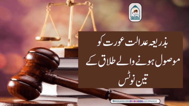 بذریعہ عدالت عورت کو موصول ہونے والے طلاق کے تین نوٹس