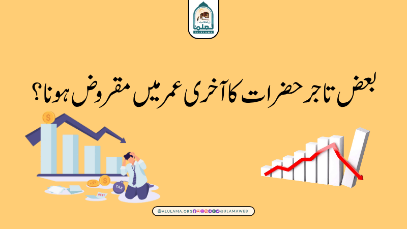 بعض تاجر حضرات کا آخری عمر میں مقروض ہونا؟