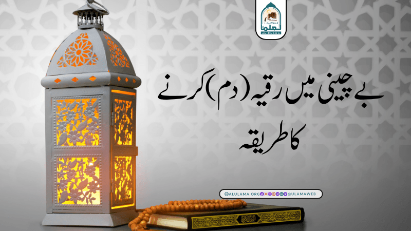 بے چینی میں رقیہ (دم) کرنے کا طریقہ!