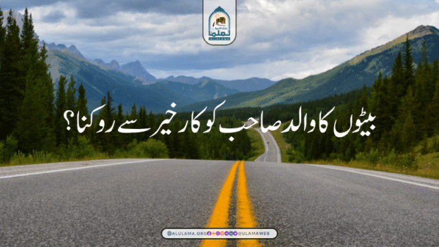 بیٹوں کا والد صاحب کو کار خیر سے روکنا؟